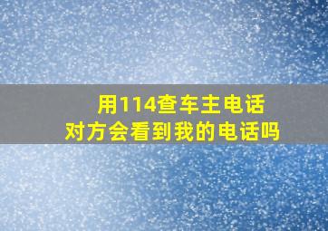 用114查车主电话 对方会看到我的电话吗